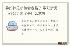 孕妇梦到小孩会走路了 孕妇梦到小孩会走路了是什么意思