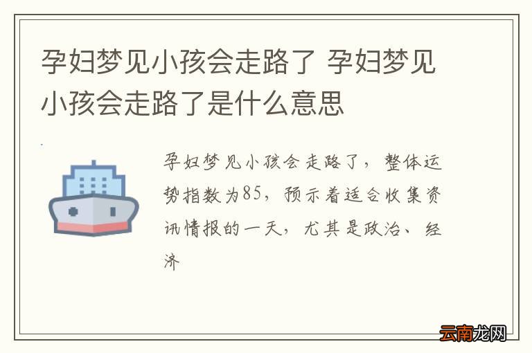 孕妇梦到小孩会走路了 孕妇梦到小孩会走路了是什么意思