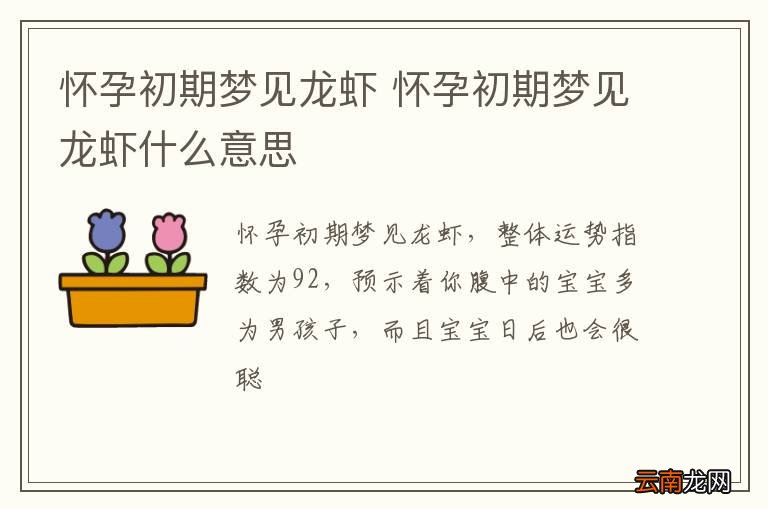 怀孕初期梦到龙虾 怀孕初期梦到龙虾什么意思