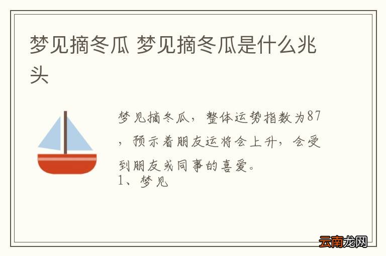 梦到摘冬瓜 梦到摘冬瓜是什么兆头