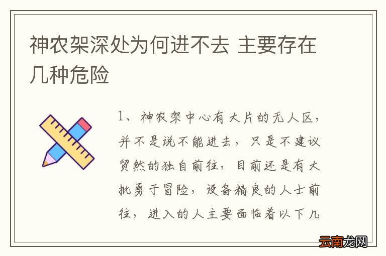 神农架深处为何进不去 主要存在几种危险