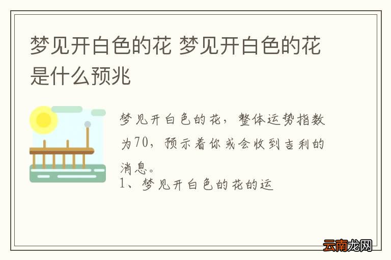 梦到开白色的花 梦到开白色的花是什么预兆