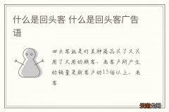 什么是回头客 什么是回头客广告语