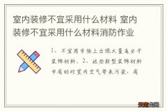 室内装修不宜采用什么材料 室内装修不宜采用什么材料消防作业