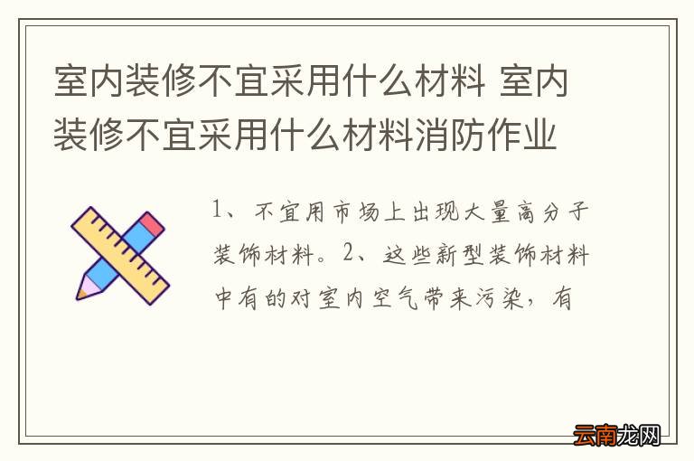 室内装修不宜采用什么材料 室内装修不宜采用什么材料消防作业
