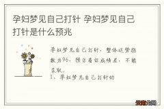 孕妇梦到自己打针 孕妇梦到自己打针是什么预兆