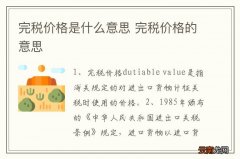 完税价格是什么意思 完税价格的意思