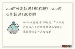 vue时长能超过180秒吗？ vue时长能超过180秒吗