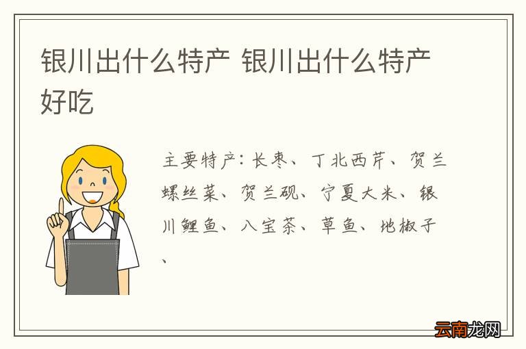 银川出什么特产 银川出什么特产好吃