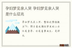 孕妇梦到亲人哭 孕妇梦到亲人哭是什么征兆