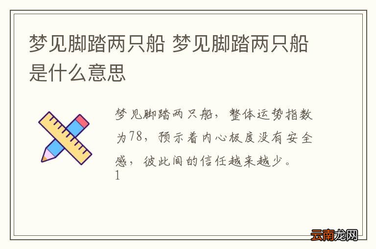 梦到脚踏两只船 梦到脚踏两只船是什么意思