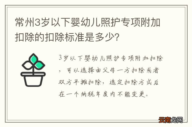 常州3岁以下婴幼儿照护专项附加扣除的扣除标准是多少？