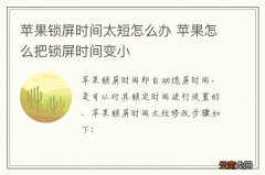 苹果锁屏时间太短怎么办 苹果怎么把锁屏时间变小