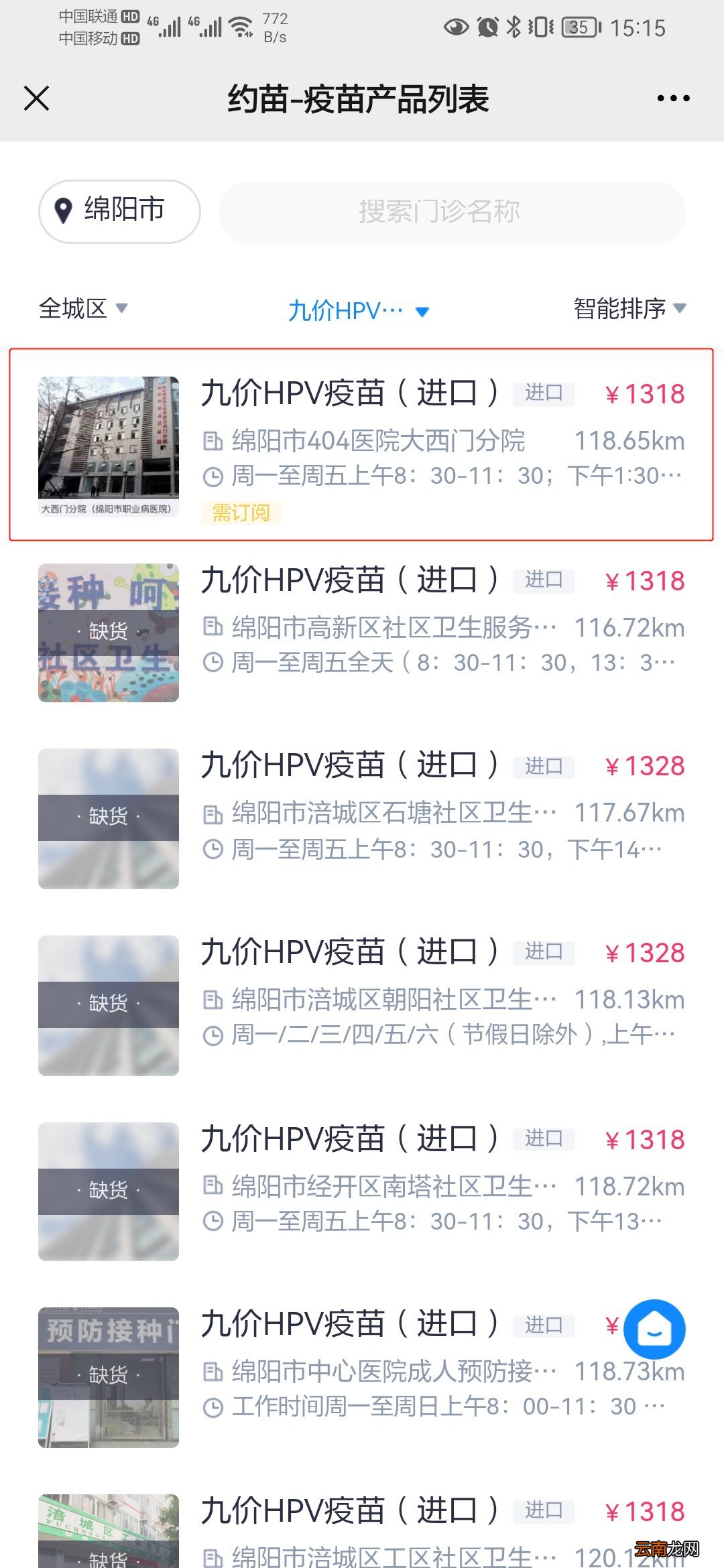 持续更新中 绵阳市404医院大西门分院九价订阅消息