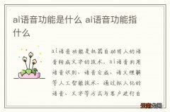 ai语音功能是什么 ai语音功能指什么