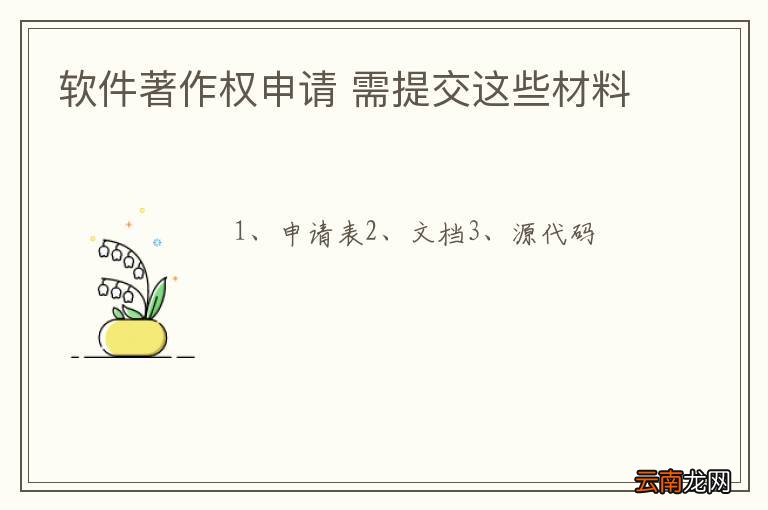 软件著作权申请 需提交这些材料