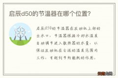 启辰d50的节温器在哪个位置？