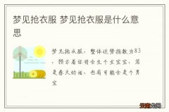 梦到抢衣服 梦到抢衣服是什么意思