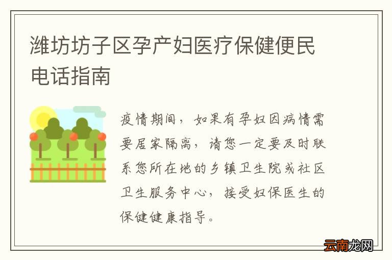 潍坊坊子区孕产妇医疗保健便民电话指南