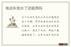 电动车泡水了还能用吗