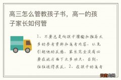 高三怎么管教孩子书，高一的孩子家长如何管