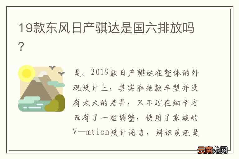 19款东风日产骐达是国六排放吗？