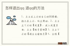 怎样退出qq 退qq的方法