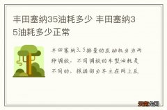 丰田塞纳35油耗多少 丰田塞纳35油耗多少正常