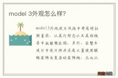model 3外观怎么样？
