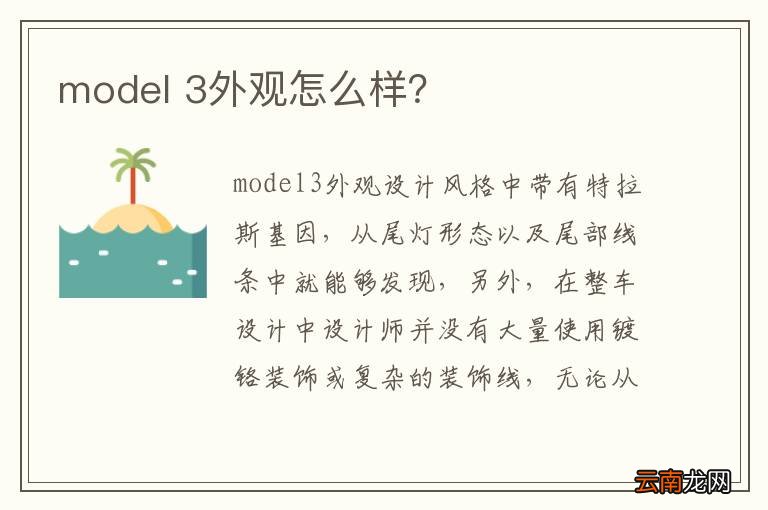 model 3外观怎么样？
