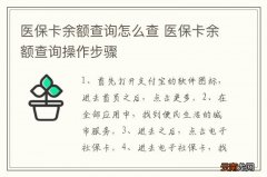 医保卡余额查询怎么查 医保卡余额查询操作步骤