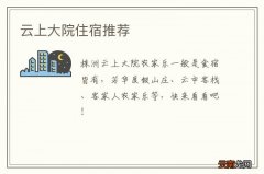 云上大院住宿推荐