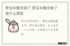 梦到半颗牙掉了 梦到半颗牙掉了是什么意思