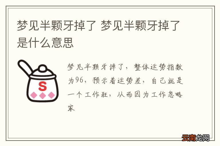 梦到半颗牙掉了 梦到半颗牙掉了是什么意思
