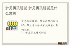 梦到男孩睡觉 梦到男孩睡觉是什么意思