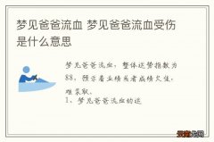 梦到爸爸流血 梦到爸爸流血受伤是什么意思