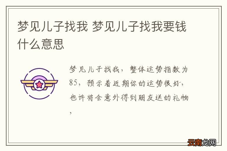 梦到儿子找我 梦到儿子找我要钱什么意思