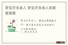 梦到许多亲人 梦到许多亲人来家里做客