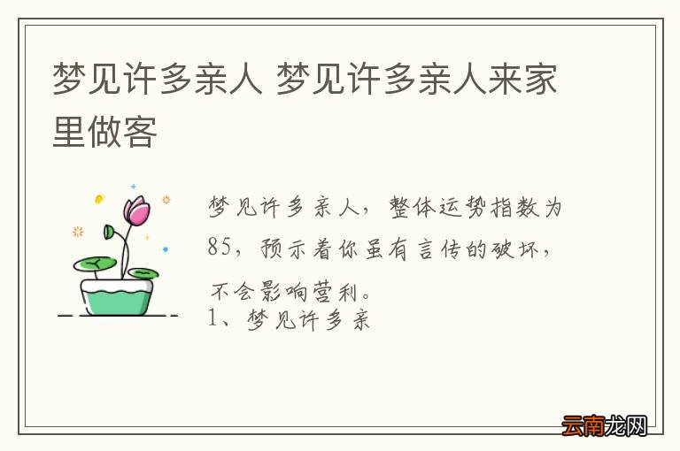 梦到许多亲人 梦到许多亲人来家里做客