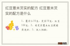 红豆薏米芡实的配方 红豆薏米芡实的配方是什么