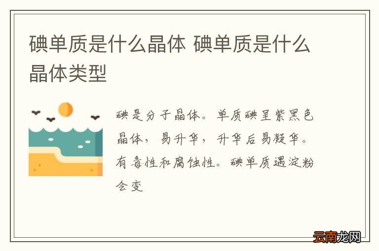 碘单质是什么晶体 碘单质是什么晶体类型