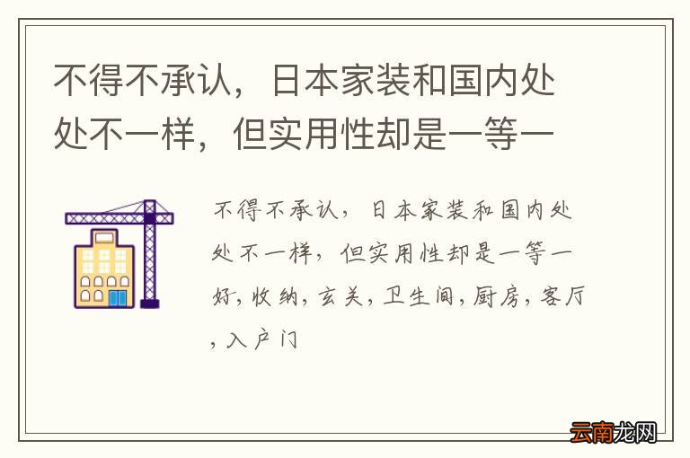 不得不承认，日本家装和国内处处不一样，但实用性却是一等一好