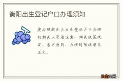 衡阳出生登记户口办理须知