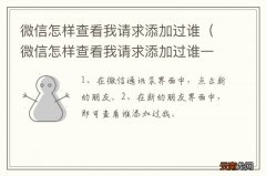 微信怎样查看我请求添加过谁一个月之前 微信怎样查看我请求添加过谁
