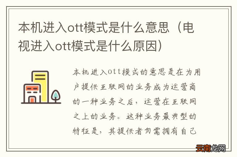 电视进入ott模式是什么原因 本机进入ott模式是什么意思
