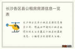 长沙各区县公租房房源信息一览表
