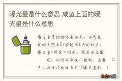 曝光量是什么意思 咸鱼上面的曝光量是什么意思