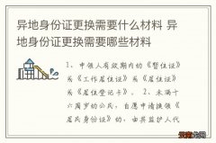 异地身份证更换需要什么材料 异地身份证更换需要哪些材料