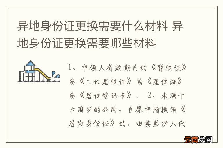 异地身份证更换需要什么材料 异地身份证更换需要哪些材料