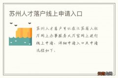 苏州人才落户线上申请入口